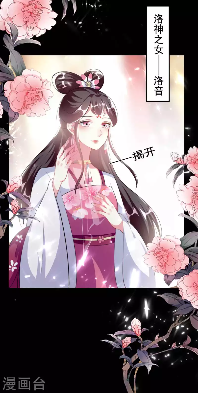 壞心王爺別惹我 - 第256話 洛神之女 - 6