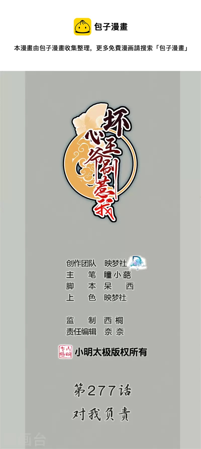 壞心王爺別惹我 - 第277話 對我負責 - 1