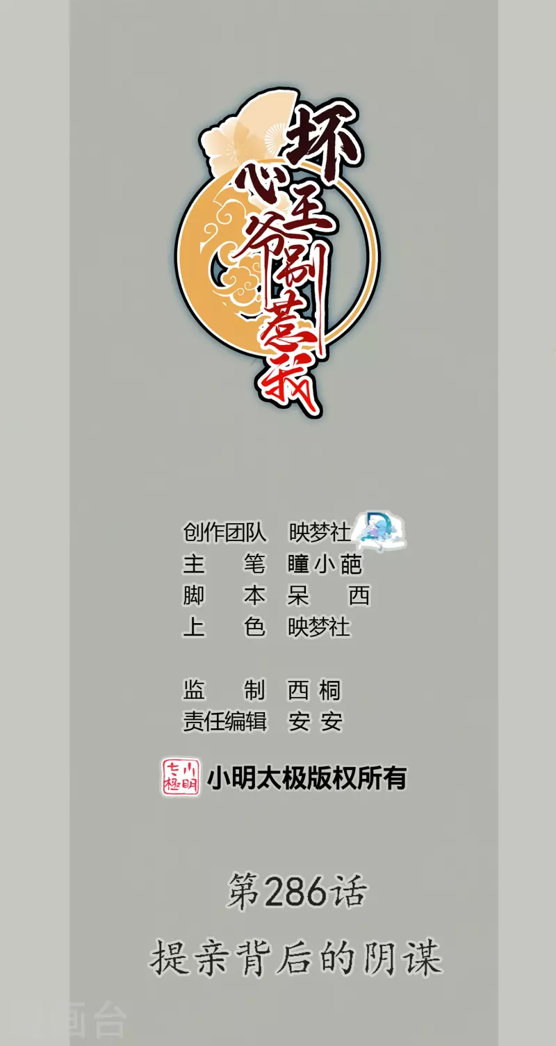 壞心王爺別惹我 - 第286話 提親背後的陰謀 - 1