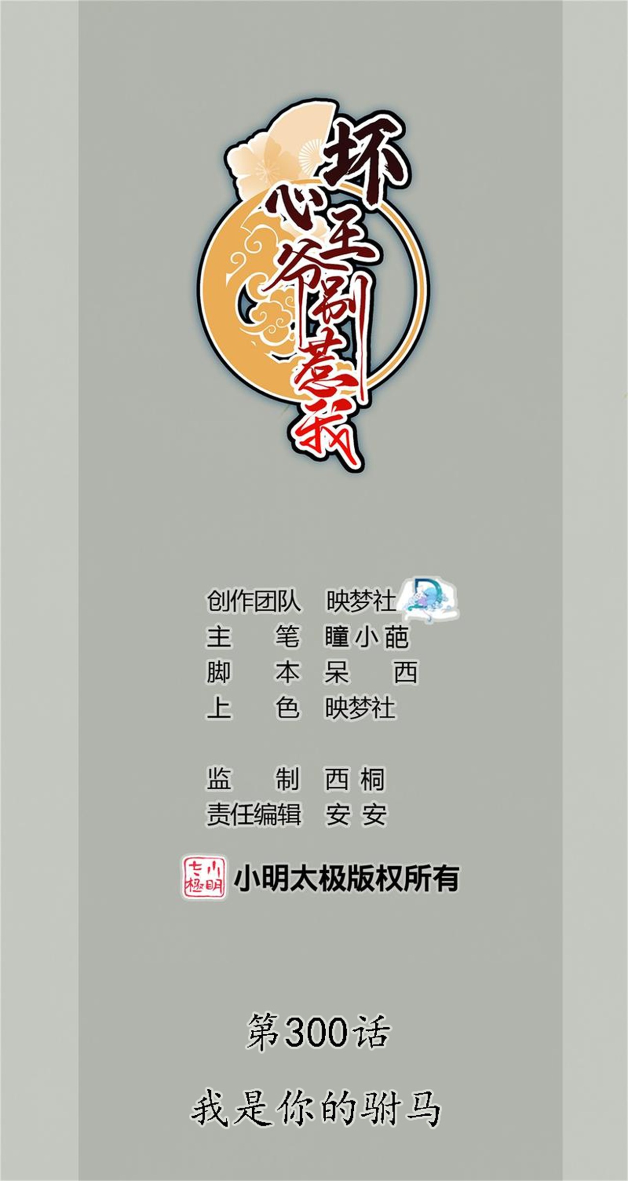 壞心王爺別惹我 - 第300話 我是你的駙馬 - 1