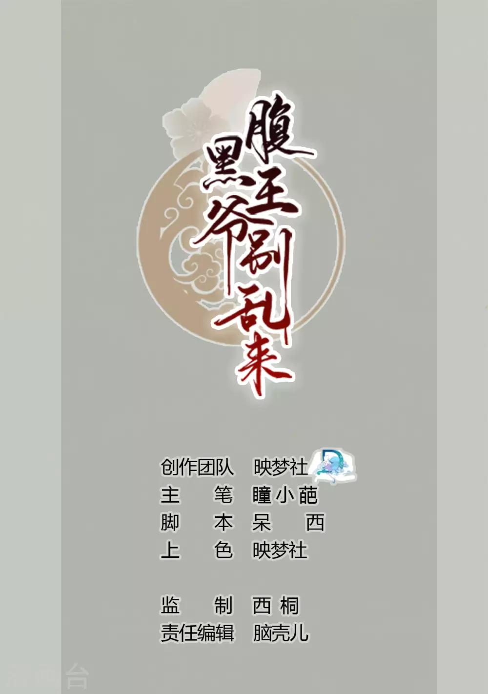 壞心王爺別惹我 - 第42話 死亡名單 - 1