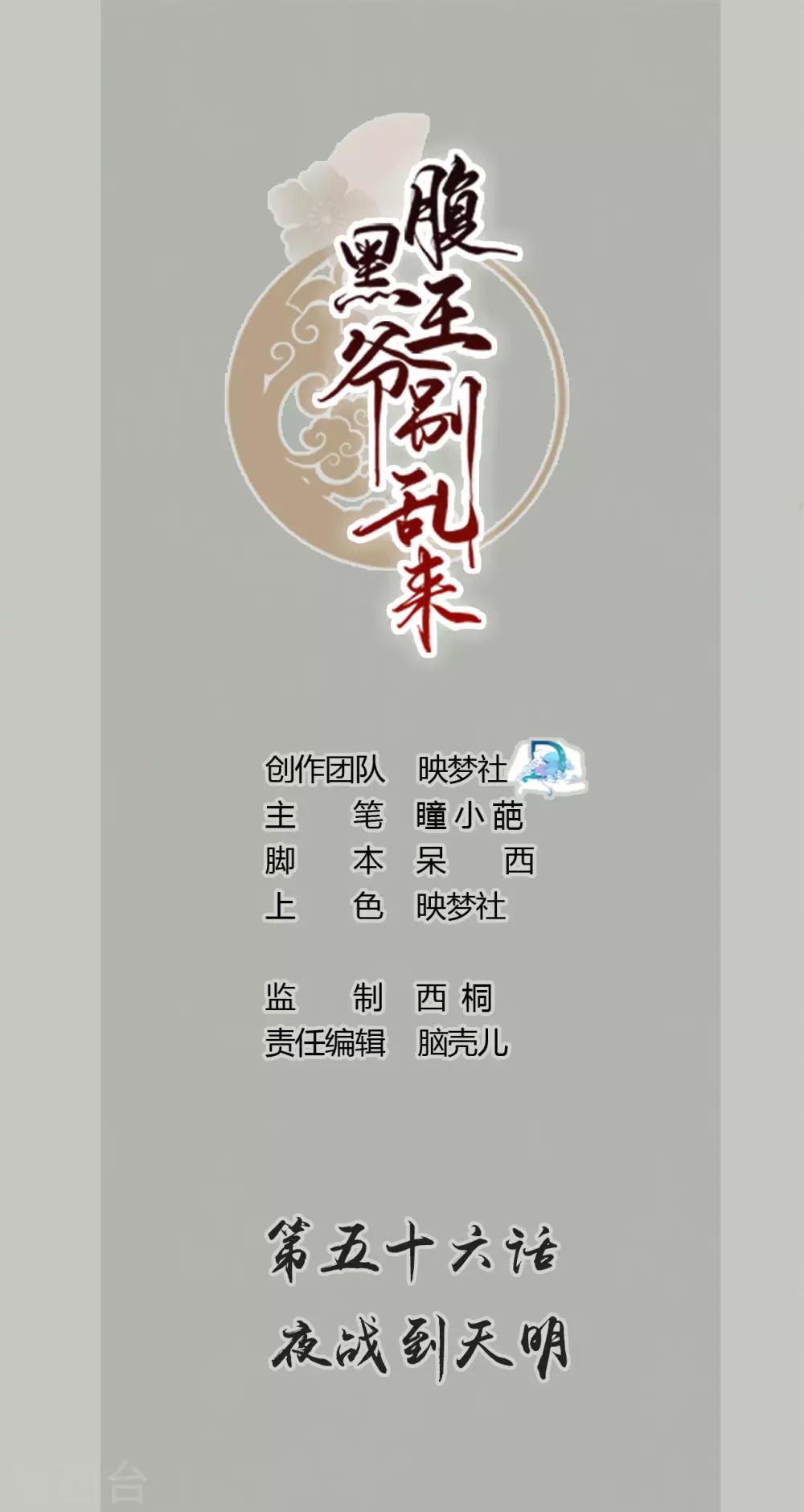 壞心王爺別惹我 - 第56話 夜戰到天明 - 1