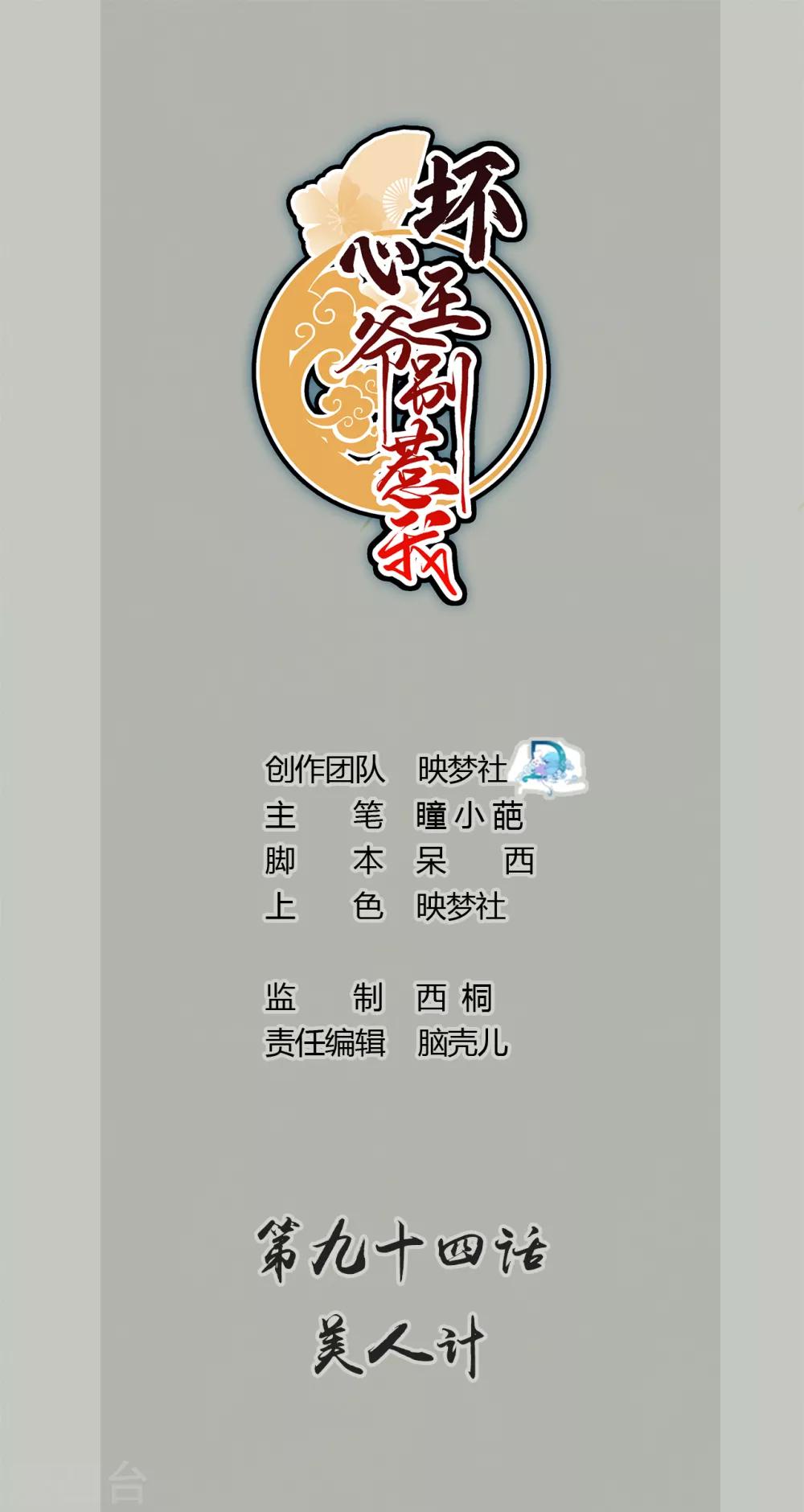 壞心王爺別惹我 - 第94話 美人計 - 1