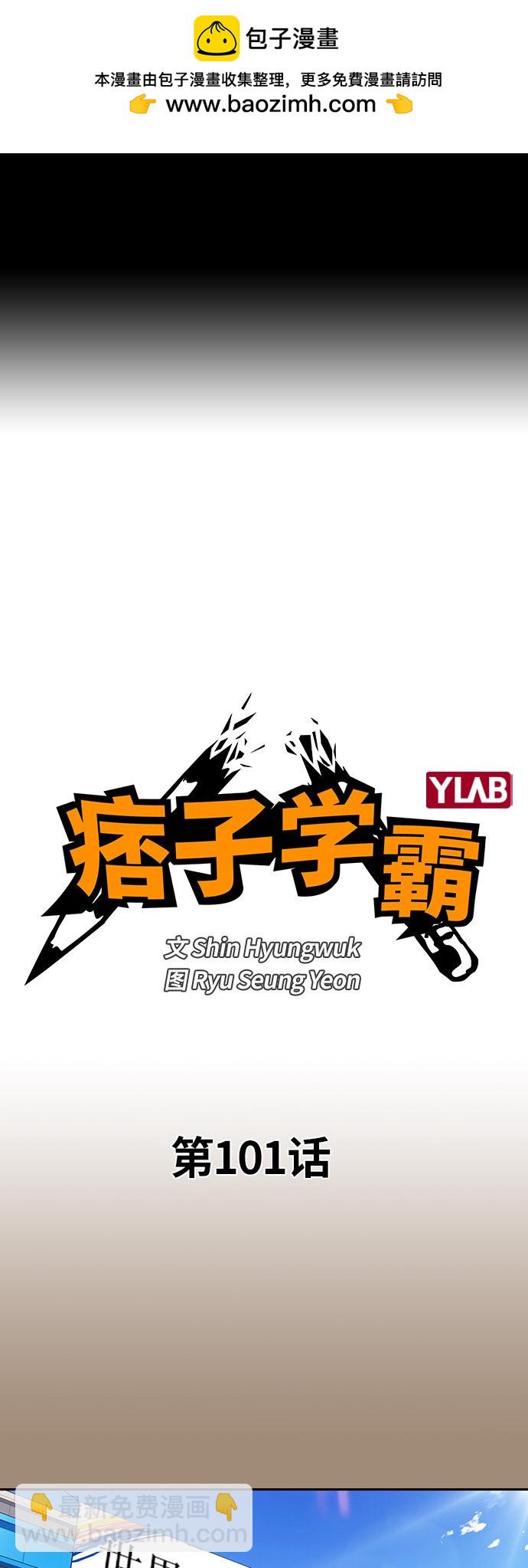 痞子學霸 - 第101話(1/2) - 2