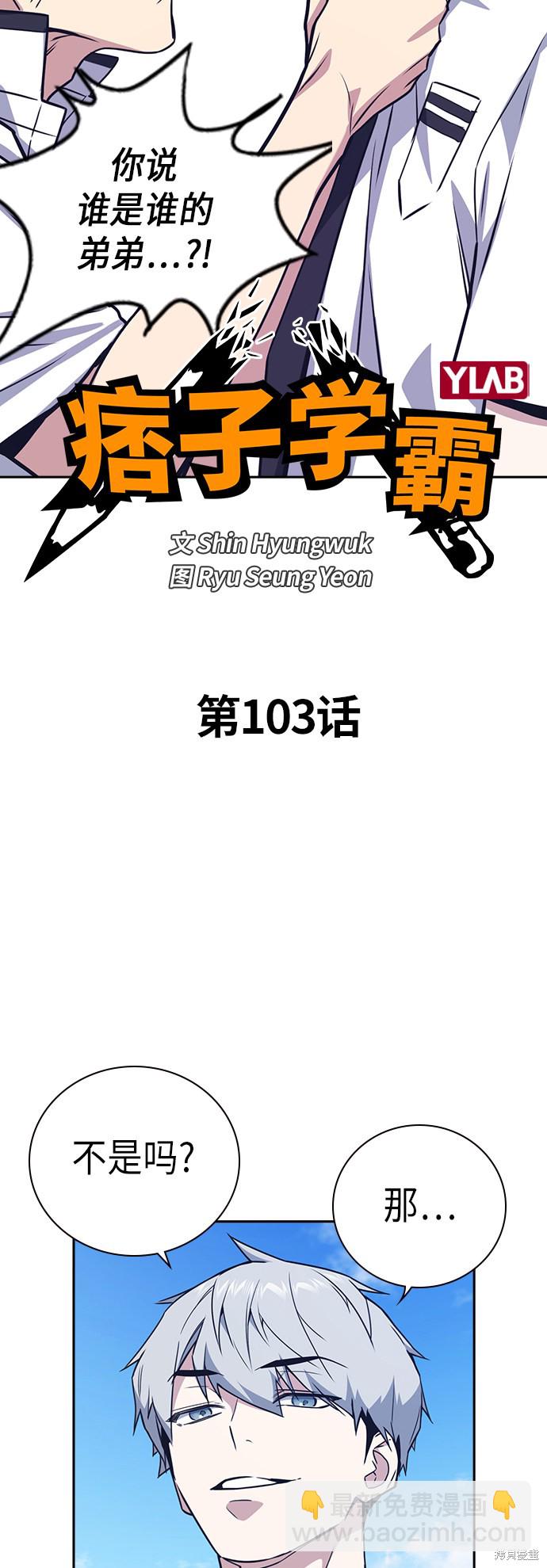 痞子學霸 - 第103話(1/2) - 6
