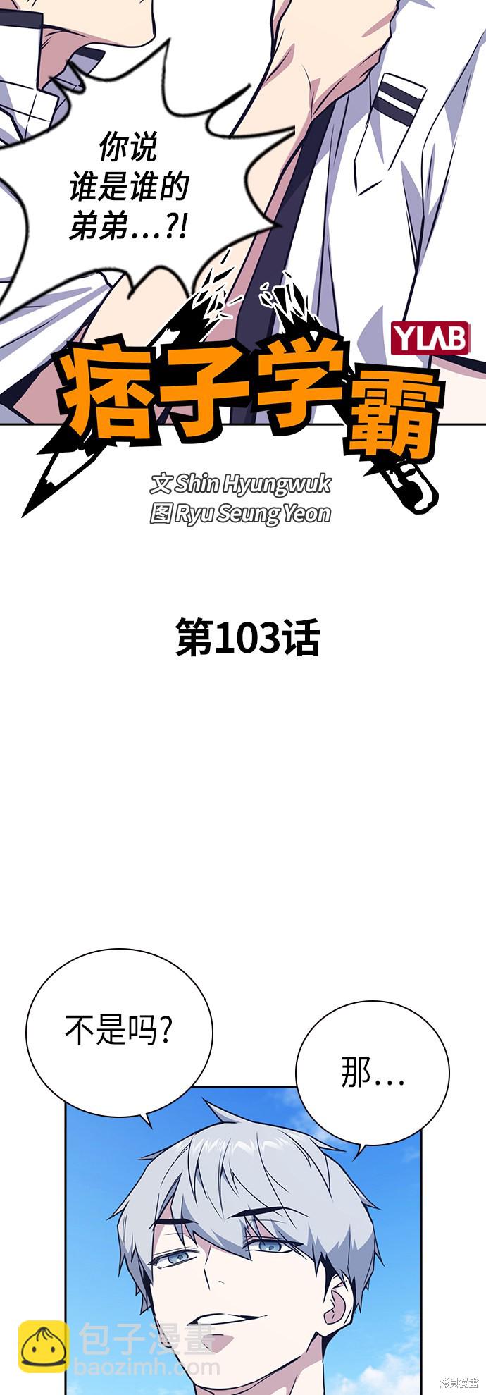 痞子學霸 - 第103話(1/2) - 6