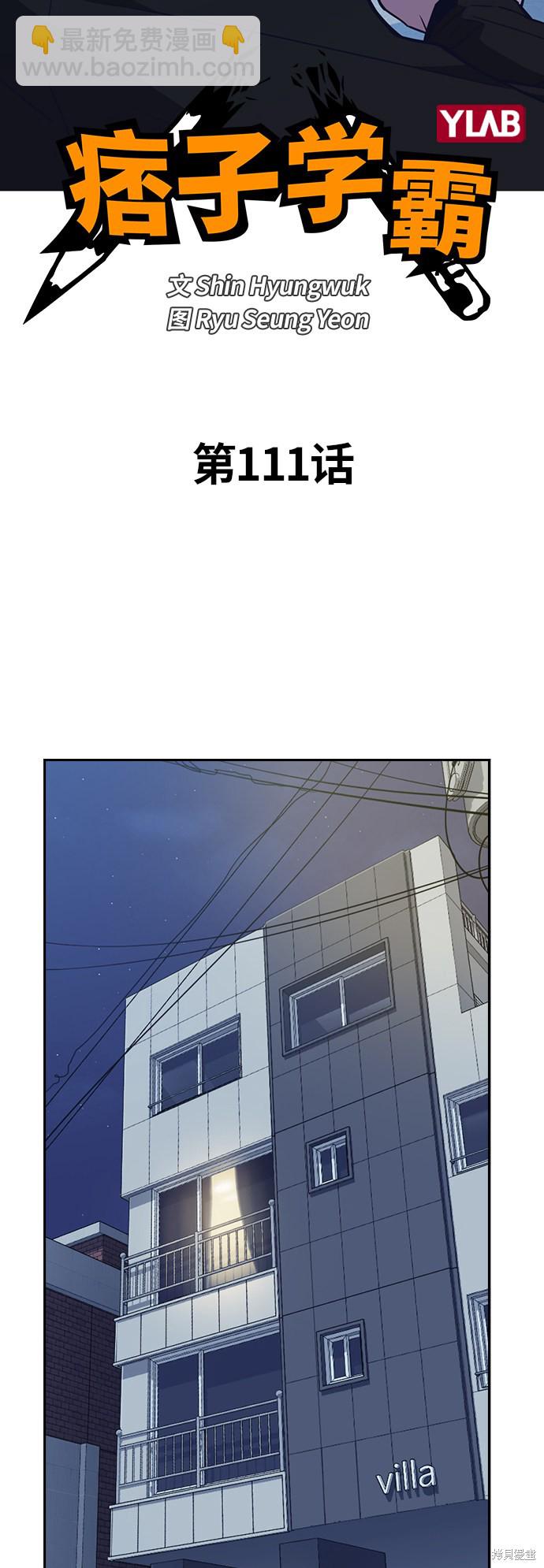 痞子學霸 - 第111話(1/2) - 5