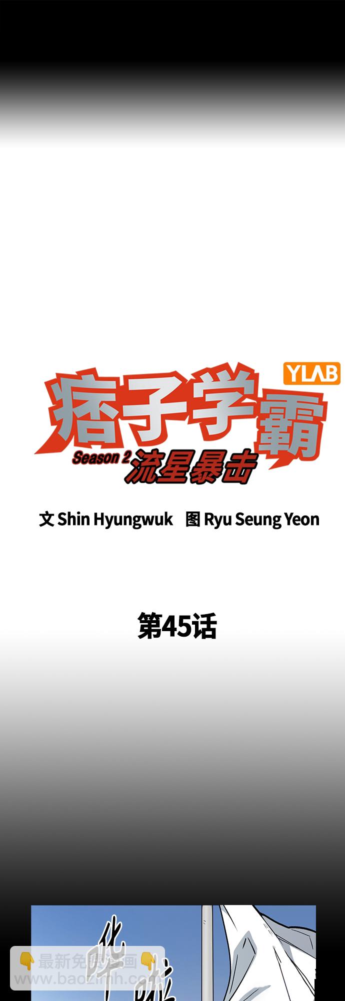 痞子學霸 - 第2季 第45話(1/2) - 2