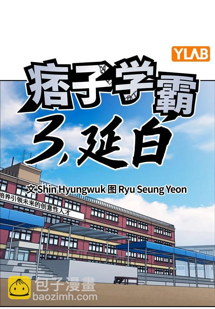 痞子學霸 - 第3季 第8話(1/3) - 3