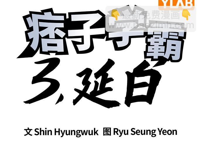 痞子學霸 - 第3季第12話(1/6) - 4