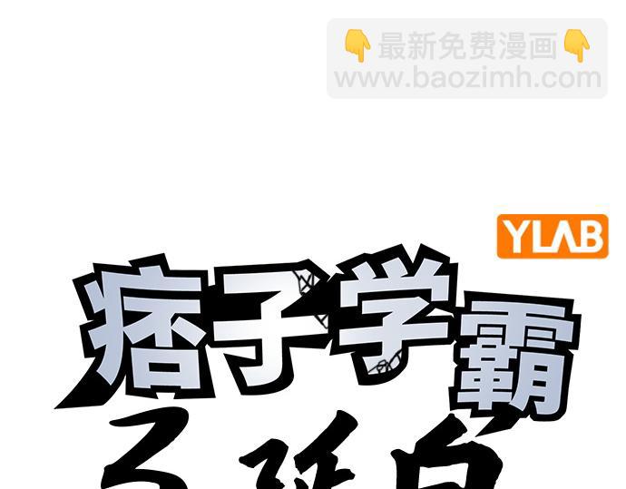 痞子學霸 - 第3季第14話(1/6) - 4