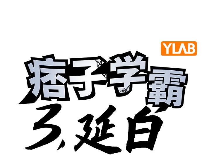 痞子學霸 - 第3季第16話(3/6) - 8