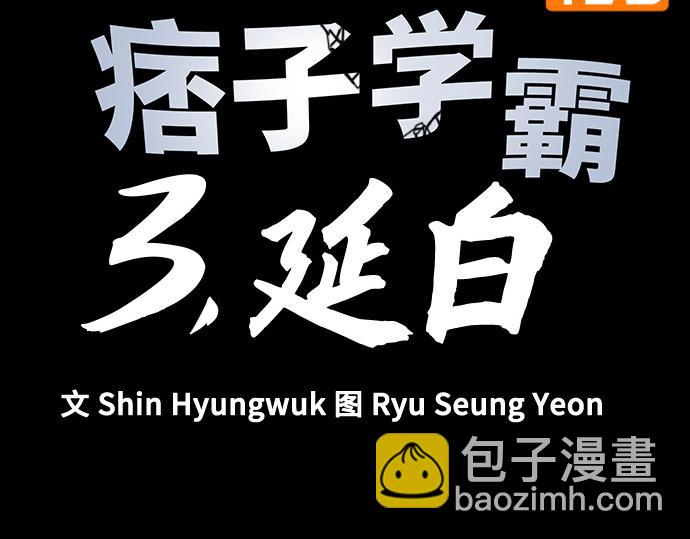 痞子學霸 - 第3季第24話(6/6) - 1