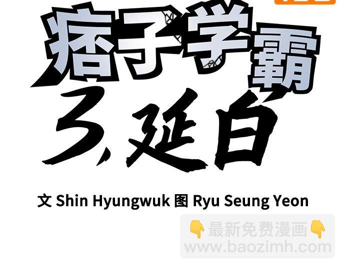 痞子學霸 - 第3季第44話(1/6) - 3