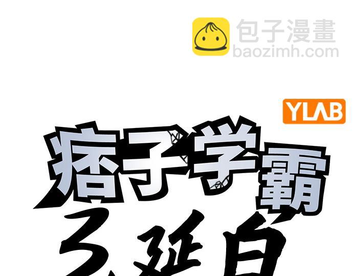 痞子學霸 - 第3季第48話(1/6) - 4