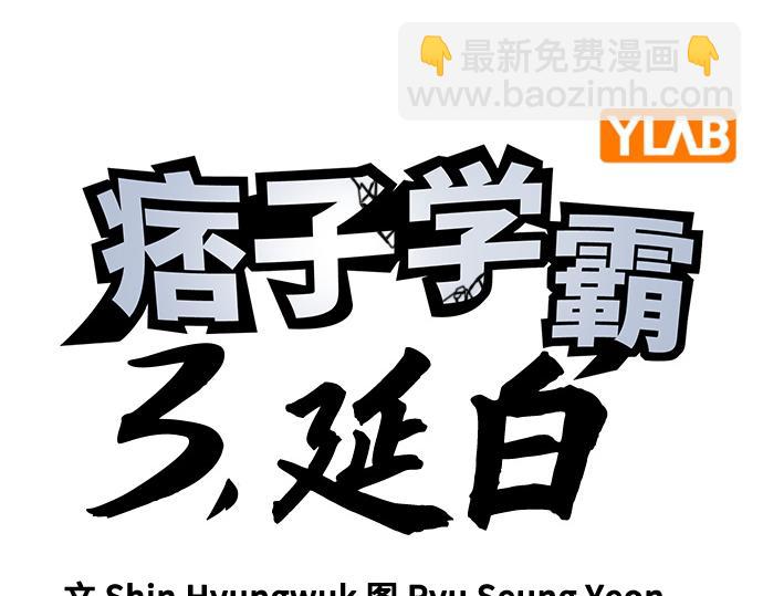 痞子學霸 - 第3季第50話(1/6) - 4