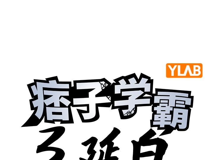 痞子學霸 - 第3季第54話(1/7) - 4