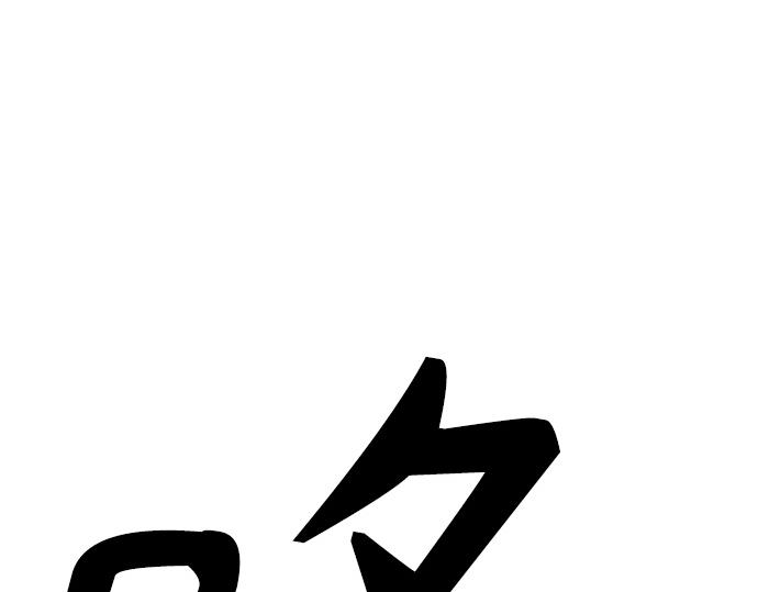 痞子學霸 - 第3季第54話(2/7) - 7