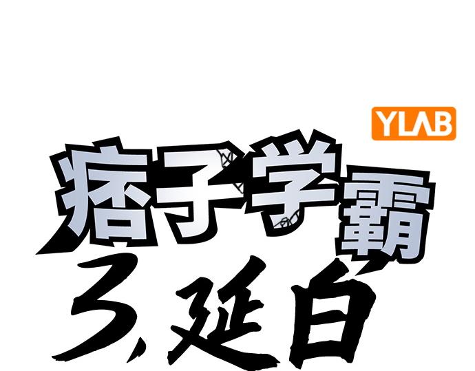 痞子學霸 - 第3季第58話(1/6) - 4