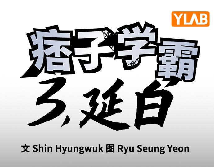 痞子學霸 - 第3季第64話(1/6) - 5