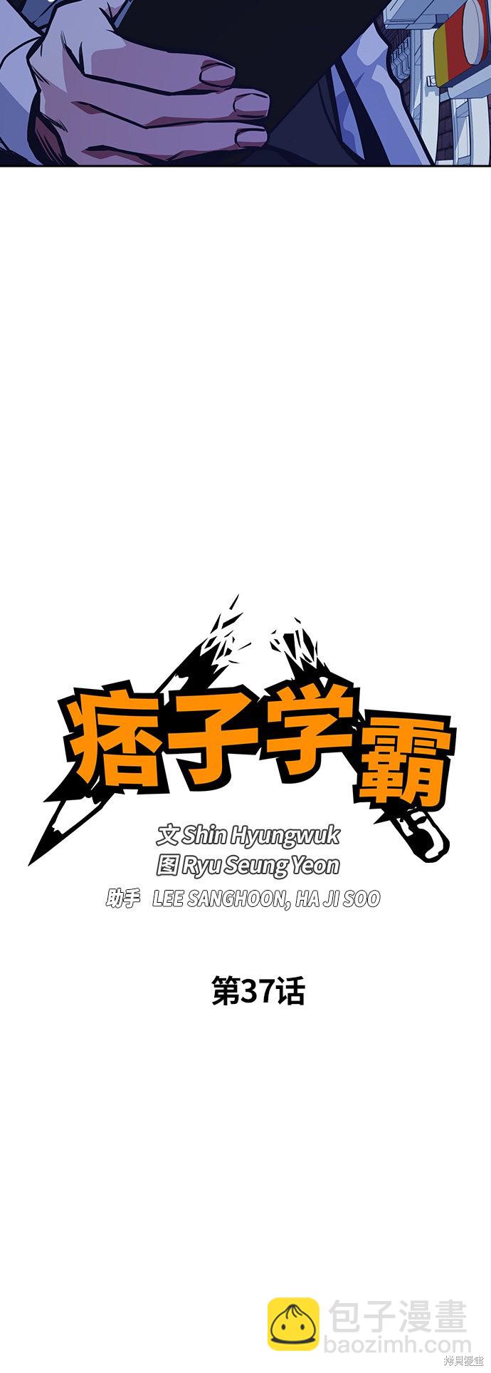 痞子學霸 - 第37話(1/2) - 4