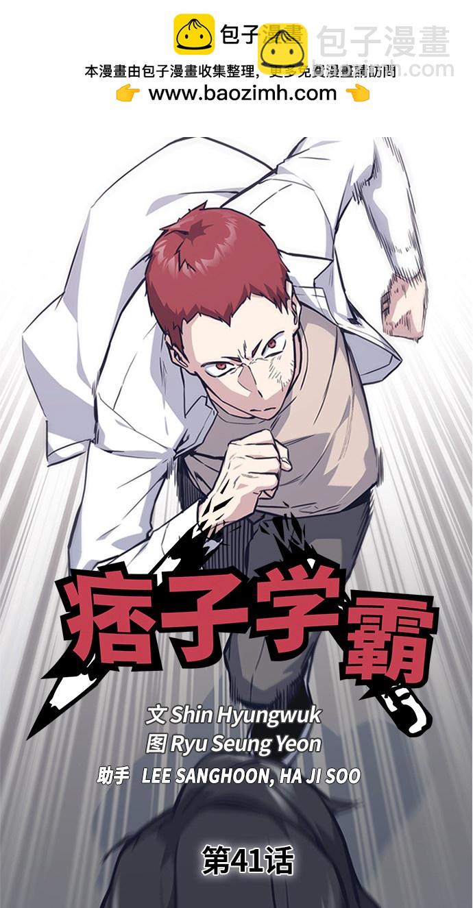 痞子學霸 - 第41話(1/3) - 2