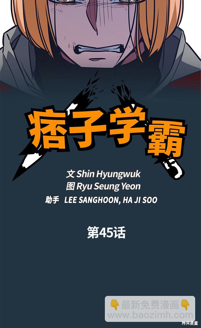 痞子學霸 - 第45話(1/2) - 2