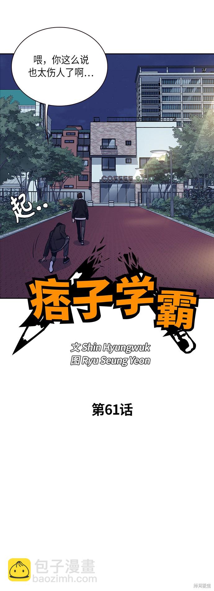 痞子學霸 - 第61話(1/2) - 8