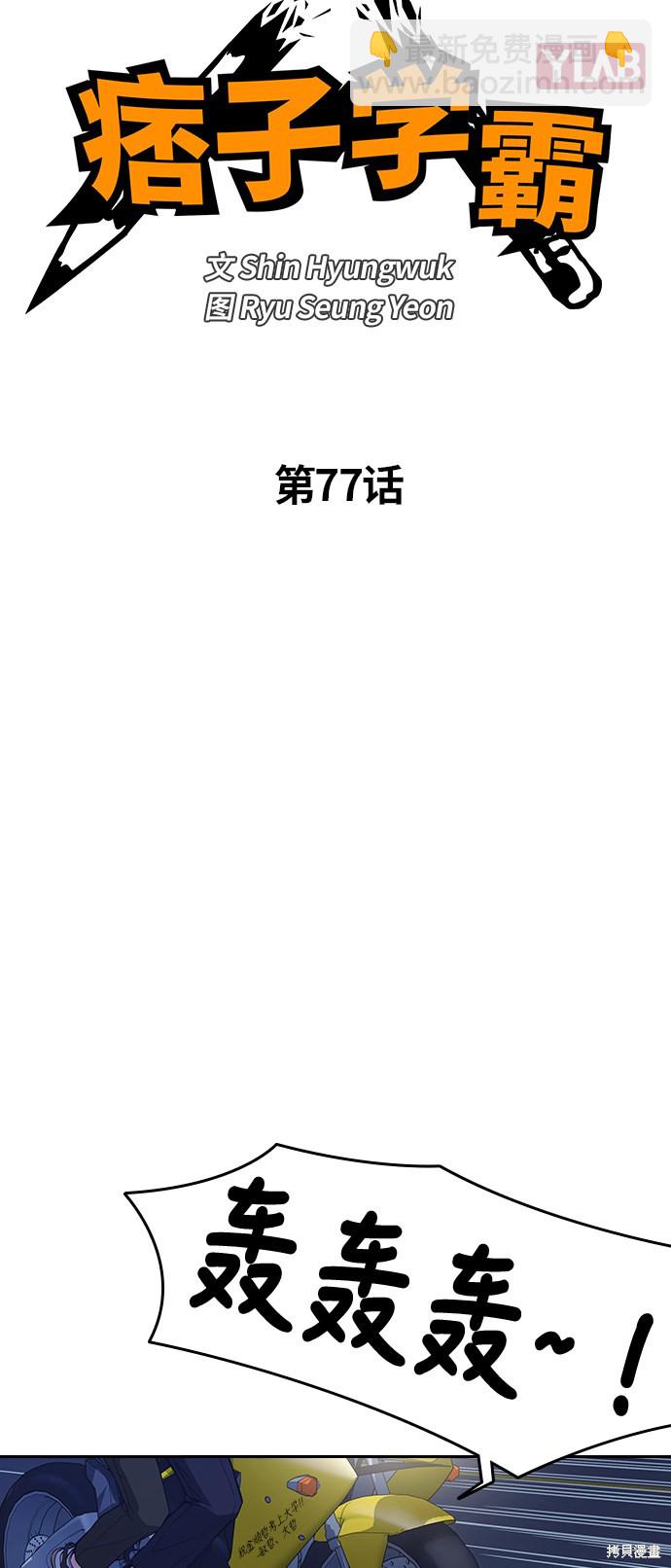 痞子學霸 - 第77話(1/2) - 4