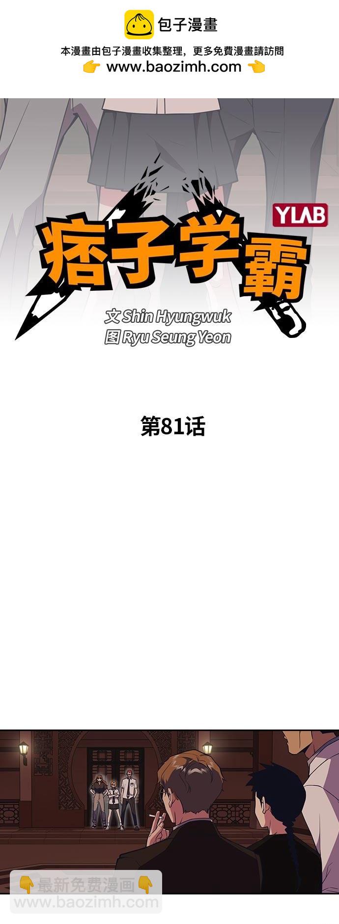 痞子學霸 - 第81話(1/2) - 2