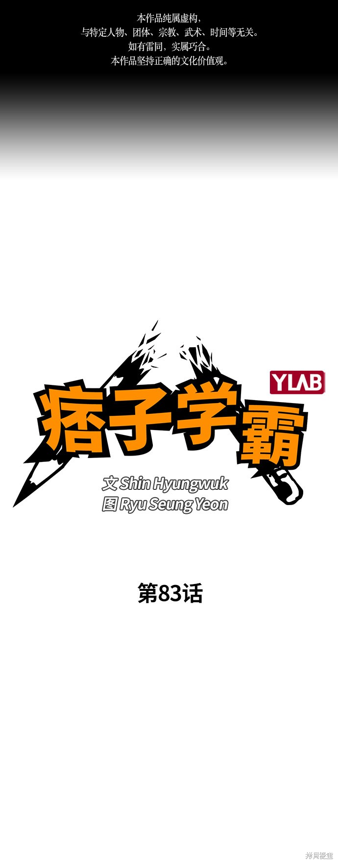 痞子學霸 - 第83話(1/2) - 1