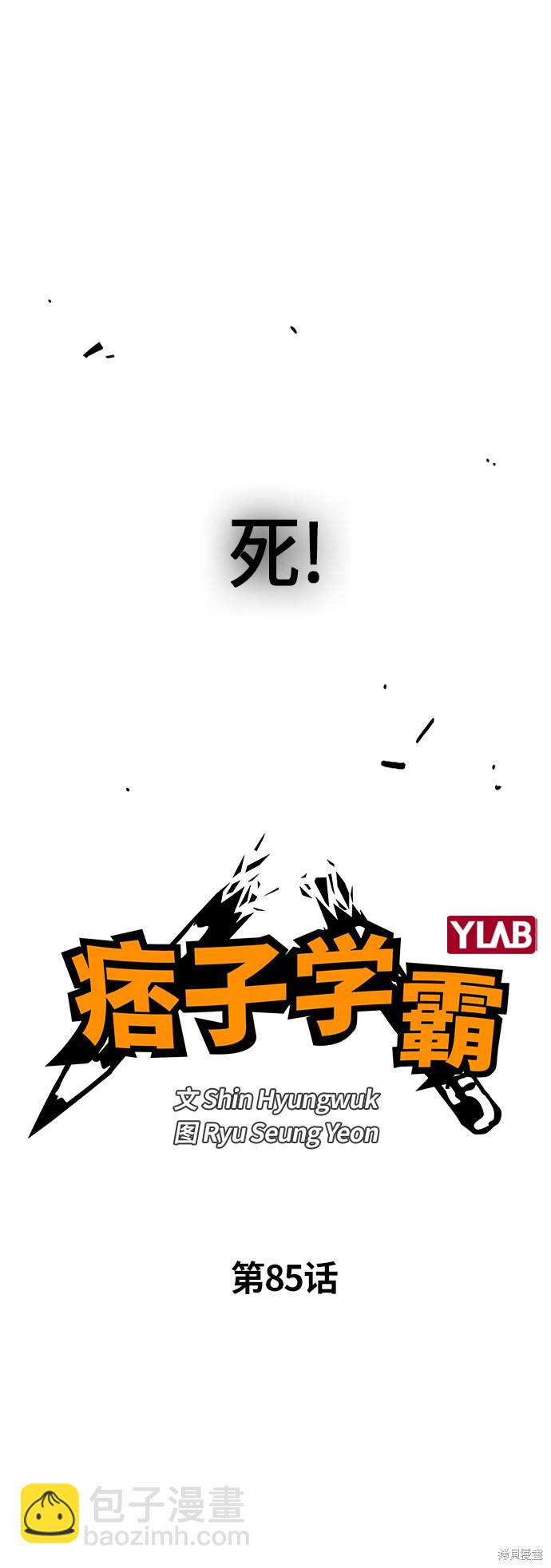 痞子學霸 - 第85話(1/2) - 3