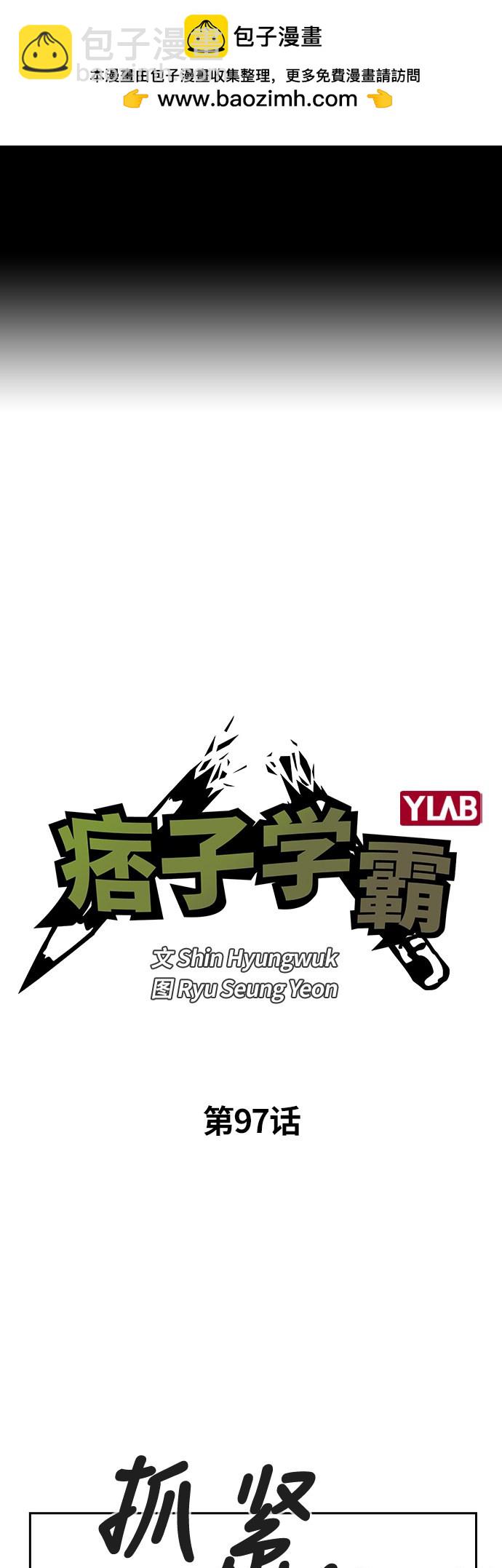 痞子學霸 - 第97話(1/2) - 2