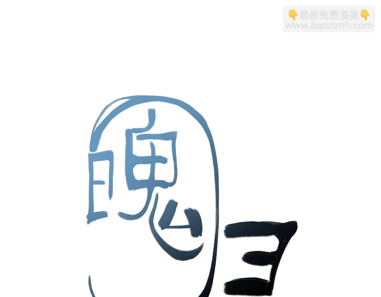 魄歸 - 第三話，魄一·朋友(1/2) - 7