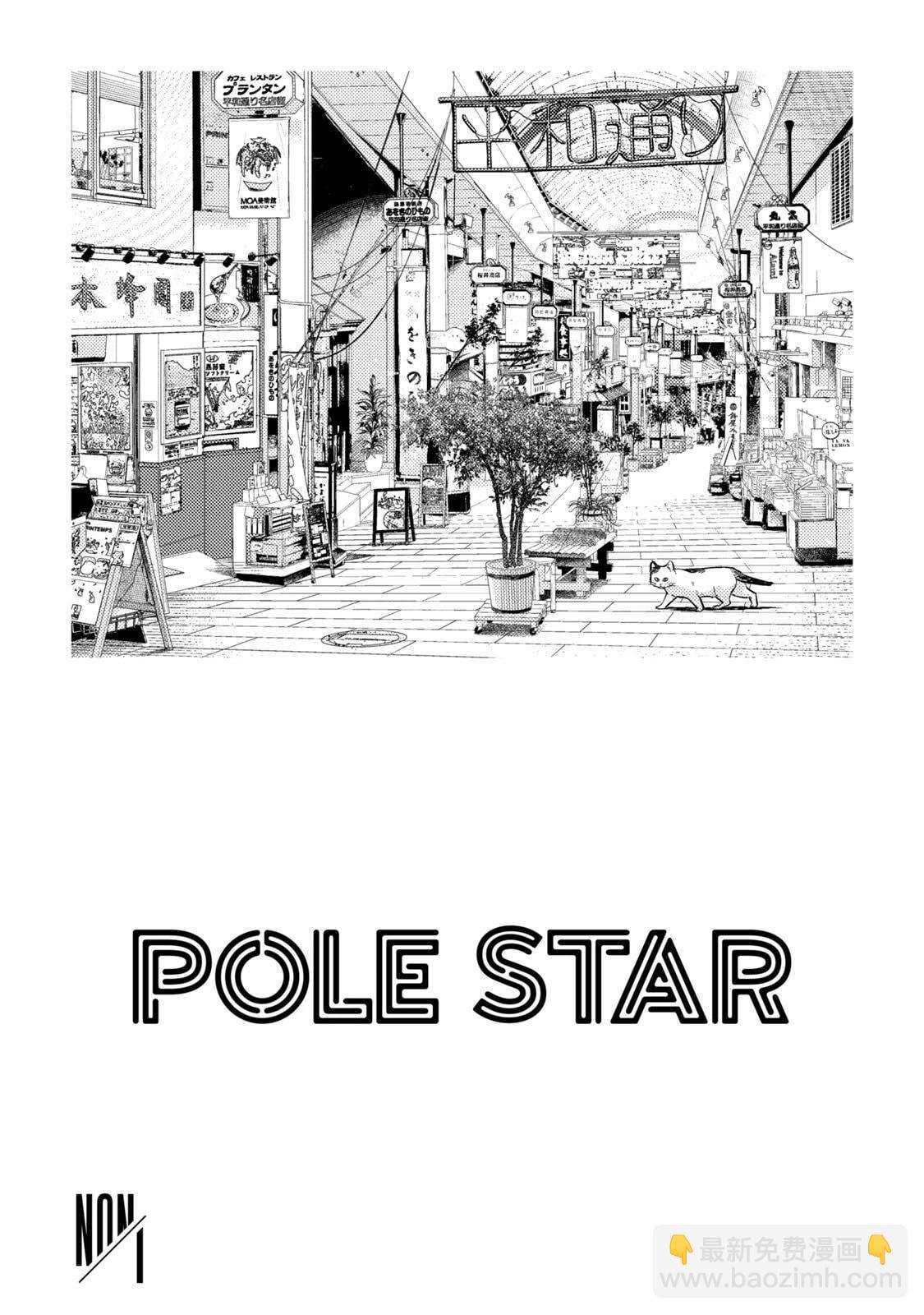POLE STAR - 第01話(1/2) - 3