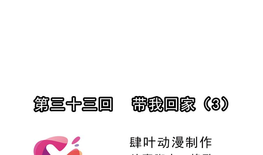 第33话 带我回家 3(1/2)-第101话