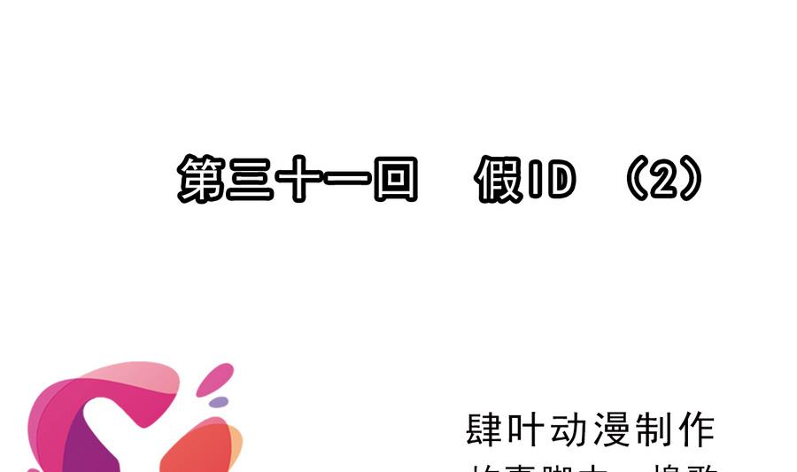 破夢遊戲 - 第31話 假ID 2 - 1