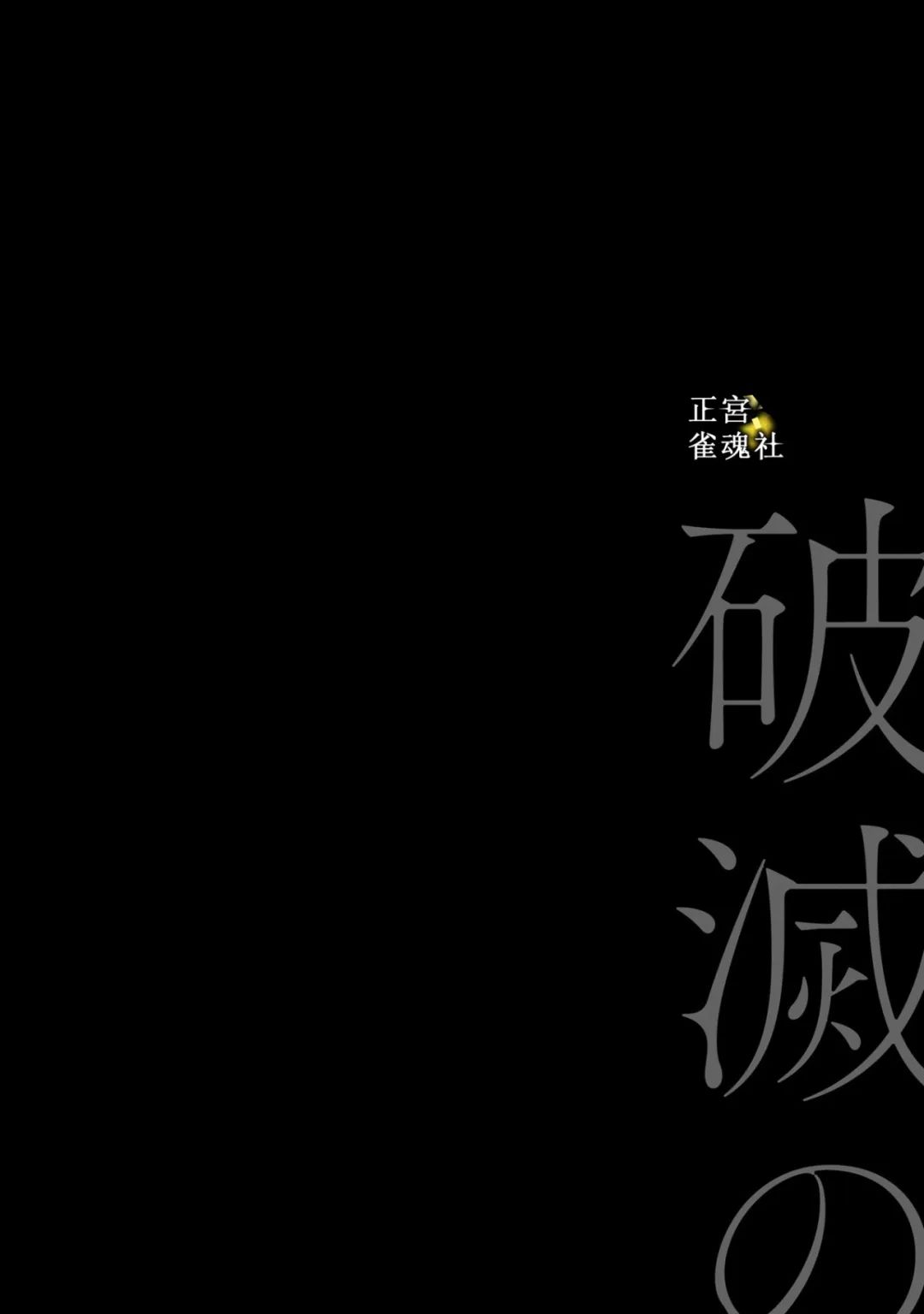 破滅的死刑者內閣情報調查室 “特務搜查部門”CIRO-S  - 第8話 - 4