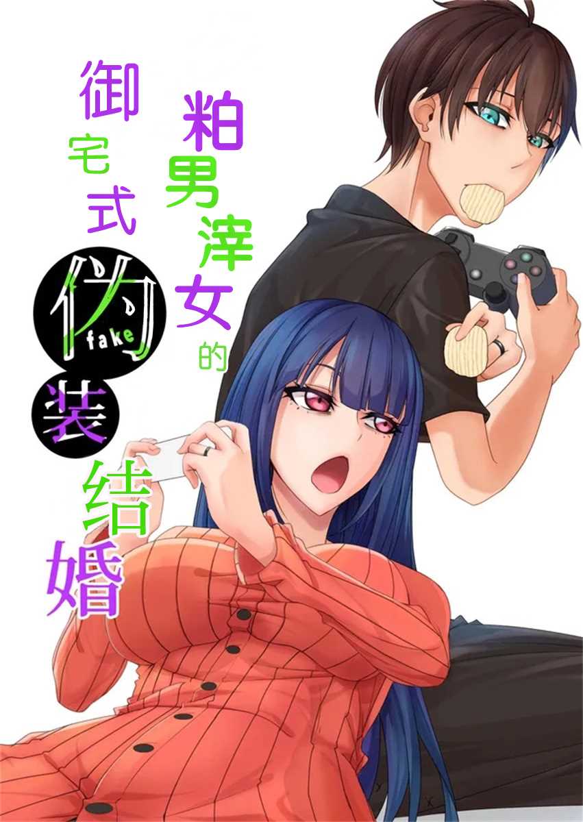 粕男滓女的御宅式僞結婚 - 第1話 - 1