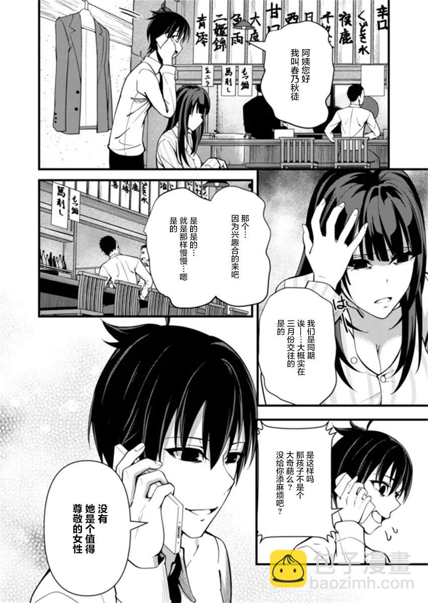 粕男滓女的御宅式僞結婚 - 第1.6話 - 2