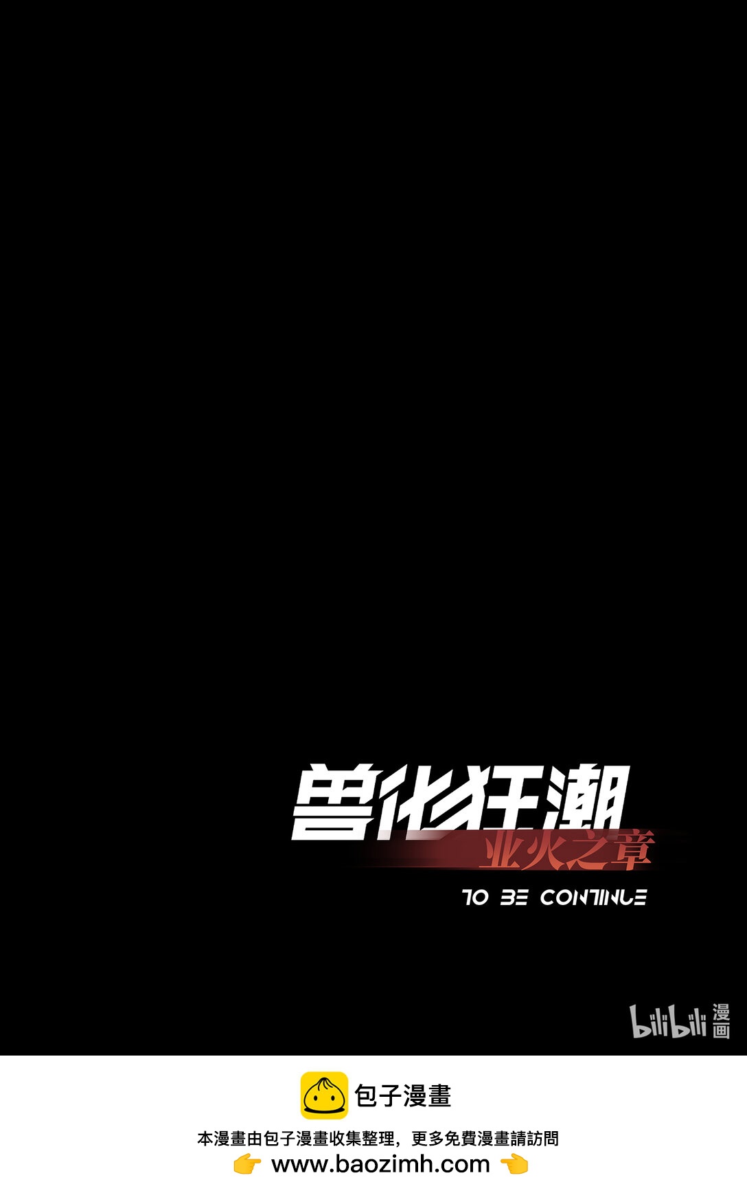 狛納·獸化狂潮 - 00 業火 - 1