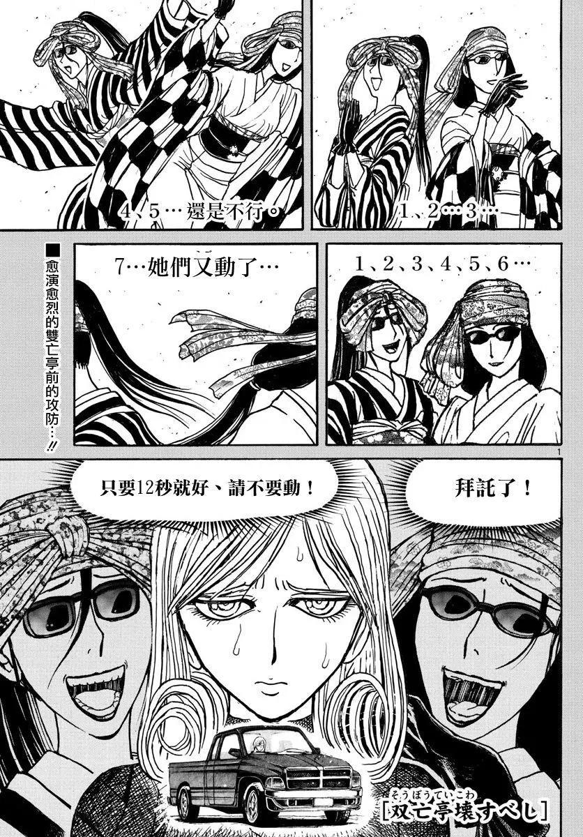 破壞雙亡亭 - 第105回 - 1