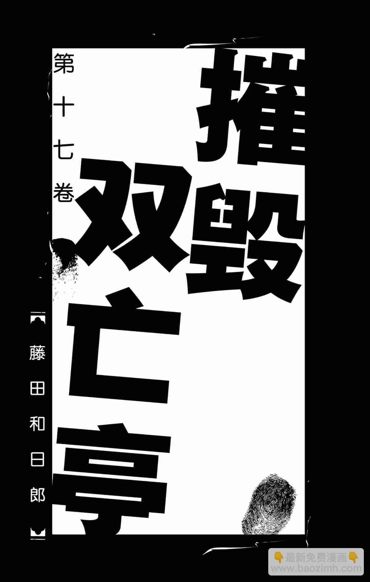 破壞死亡亭 - 第159話 - 2