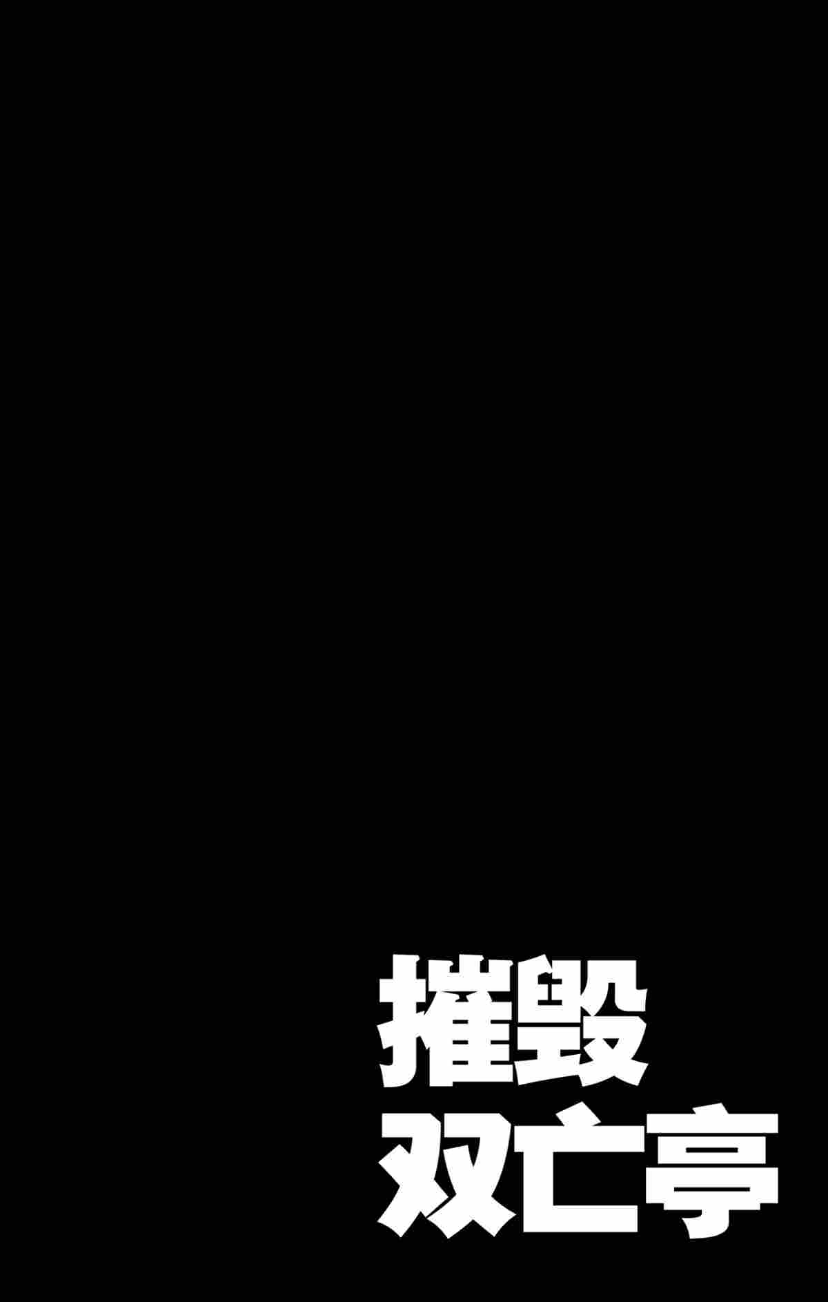 破壞死亡亭 - 第169話 - 2