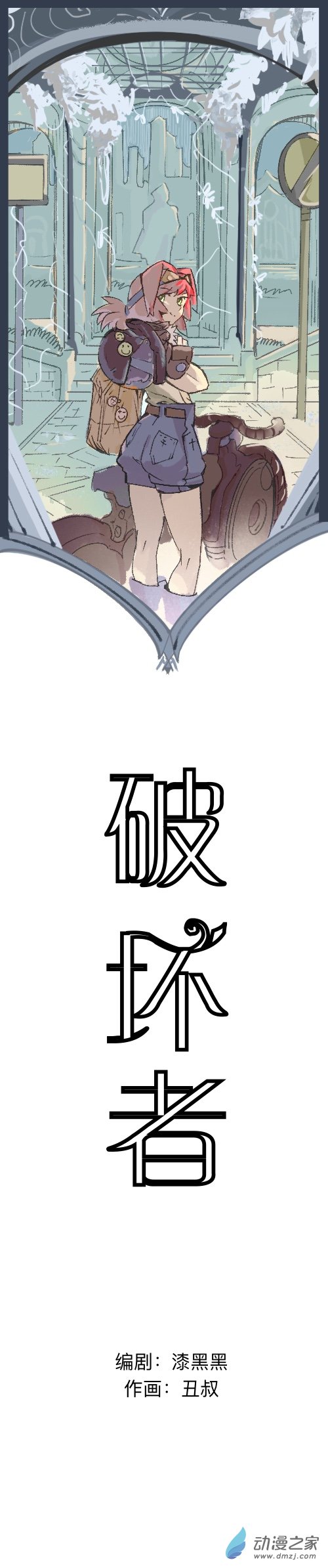 破壞者 - 第06話 庇護所 - 1