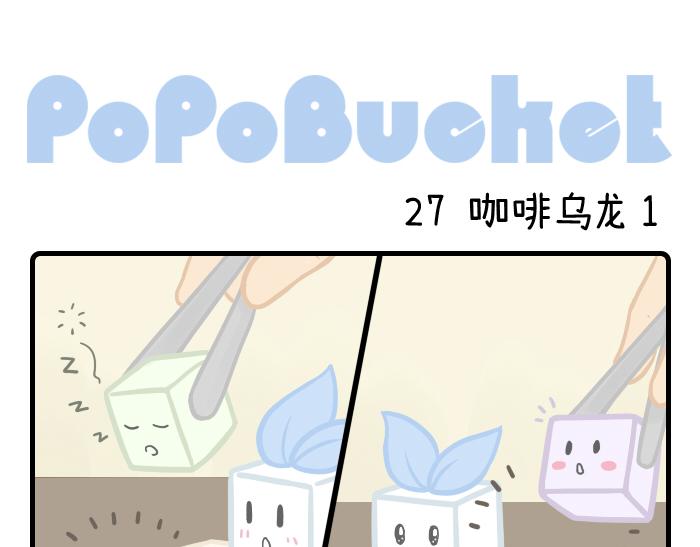 PopoBucket的日常 - 第26-27話 - 2