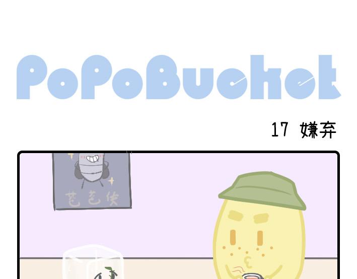 PopoBucket的日常 - 第16-17話 - 3