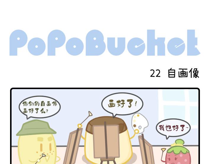 PopoBucket的日常 - 第21-23話 - 2