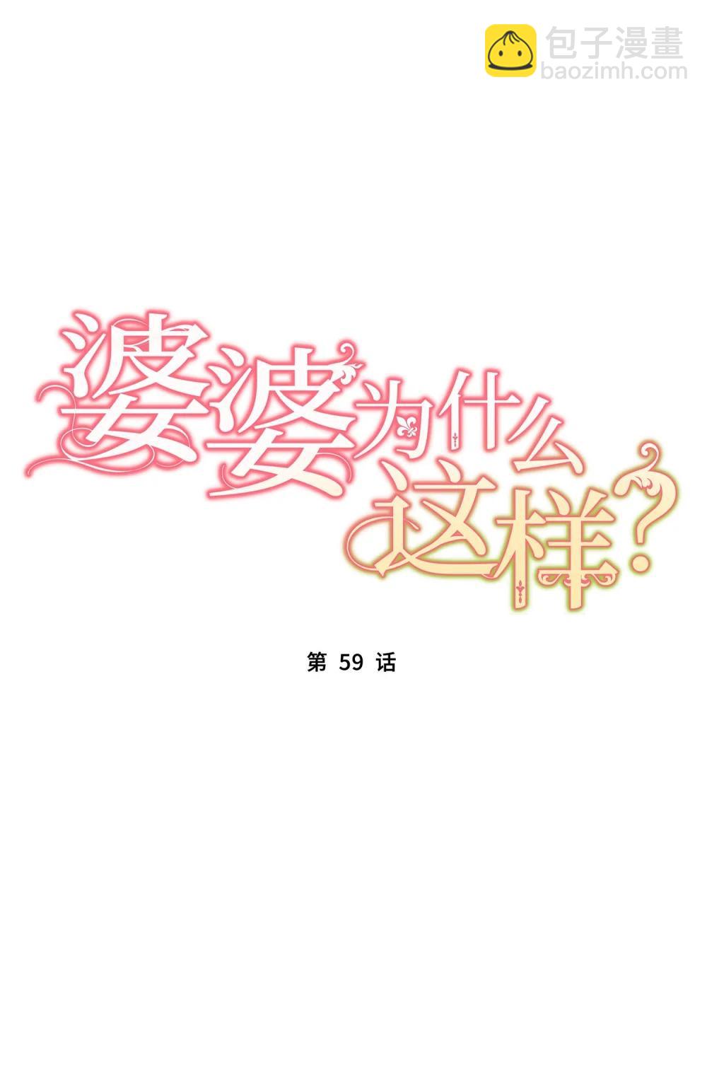 婆婆爲什麼這樣？ - 59 59(1/2) - 1