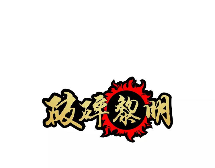 破碎黎明 - 第3話 反擊(1/3) - 1